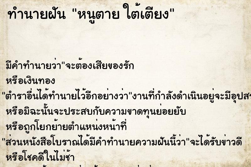 ทำนายฝัน หนูตาย ใต้เตียง